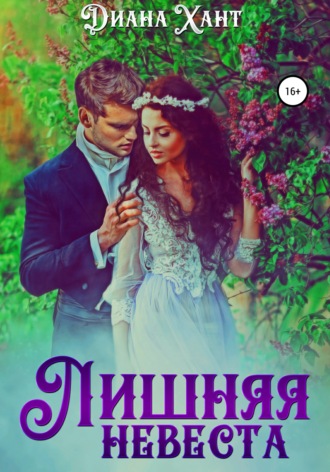 . Лишняя невеста