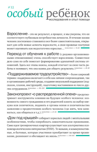 . Особый ребенок. Исследования и опыт помощи. Выпуск 12