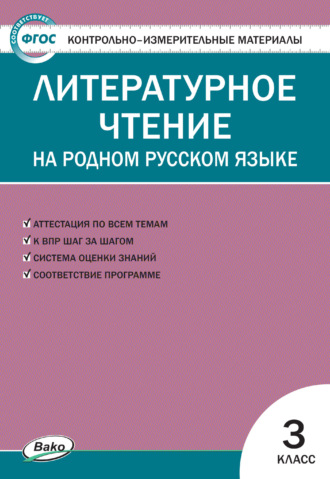 . Контрольно-измерительные материалы. Литературное чтение на родном русском языке. 3 класс