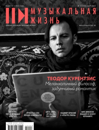 . Журнал «Музыкальная жизнь» №3 (1231), март 2022