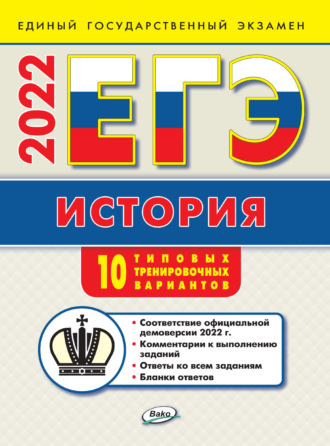 . ЕГЭ. История. Типовые тренировочные варианты