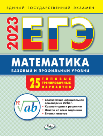 . ЕГЭ. Математика. Базовый и профильный уровни. Типовые тренировочные варианты