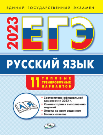 Н. В. Егорова. ЕГЭ. Русский язык. Типовые тренировочные варианты