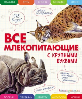 . Все млекопитающие с крупными буквами