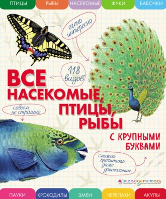 . Все насекомые, птицы, рыбы с крупными буквами