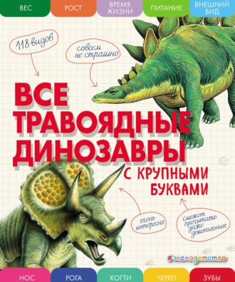 . Все травоядные динозавры с крупными буквами