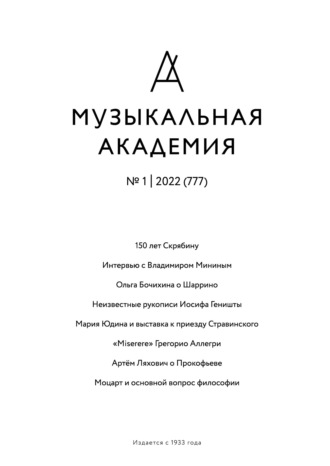 . Журнал «Музыкальная академия» №1 (777) 2022