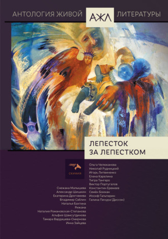 . Лепесток за лепестком