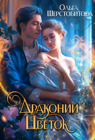 . Драконий цветок