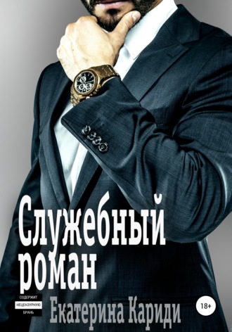 . Служебный роман