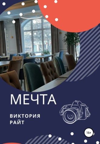 . Мечта