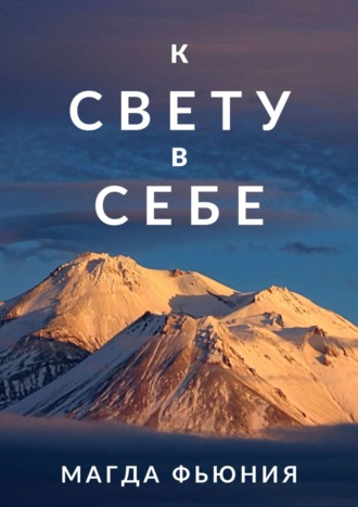 . К Свету в себе