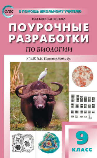 . Поурочные разработки по биологии. 9 класс (к УМК И. Н. Пономарёвой и др. (М.: Просвещение))