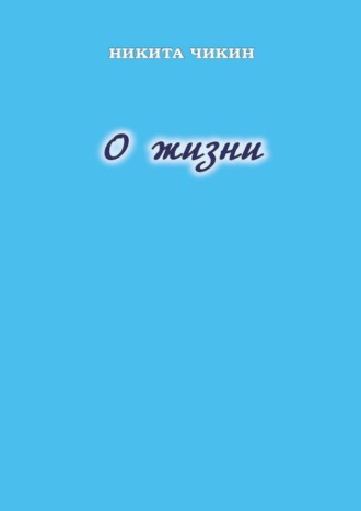 . О жизни