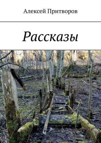 Алексей Притворов. Рассказы