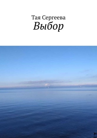 . Выбор