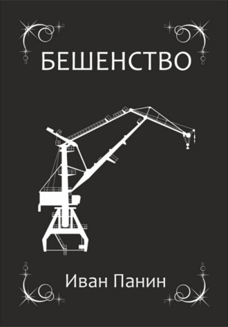 . Бешенство