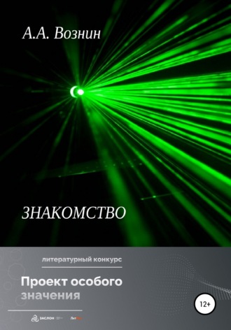 . Знакомство
