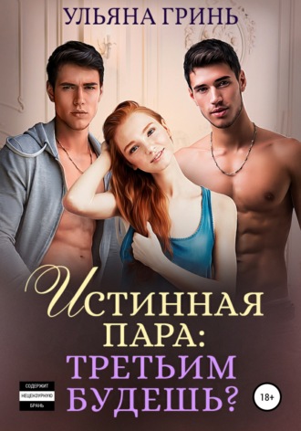 . Истинная пара: третьим будешь?
