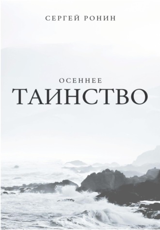 Сергей Ронин. Осеннее таинство