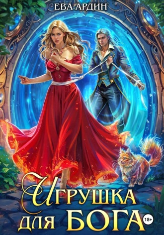 . Игрушка для бога