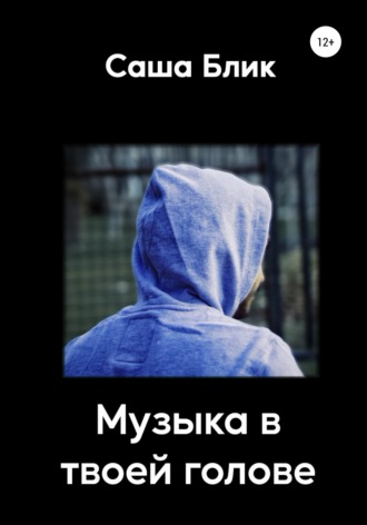Александра Блик. Музыка в твоей голове