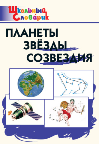 . Планеты. Звёзды. Созвездия. Начальная школа