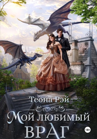 Теона Рэй. Мой любимый враг