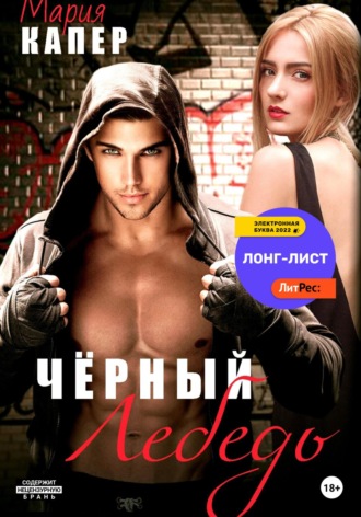 . Чёрный Лебедь