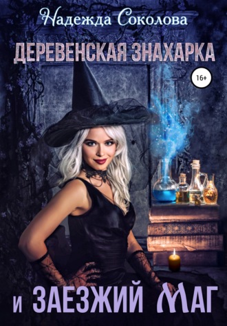. Деревенская знахарка и заезжий маг