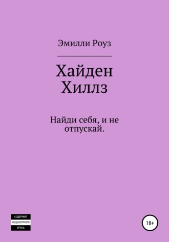Эмилли Роуз. Хайден Хиллс