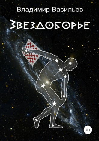 Владимир Васильев. Звездоборье