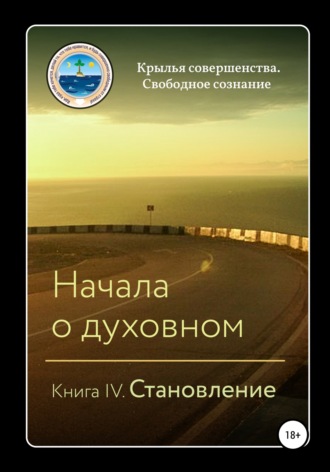 Крылья Совершенства. Начала о духовном. Книга IV. Становление