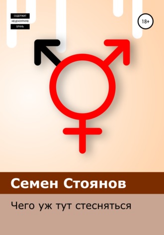 Семен Стоянов. Чего уж тут стесняться