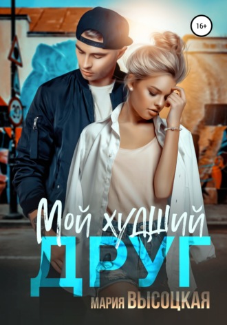 . Мой худший друг