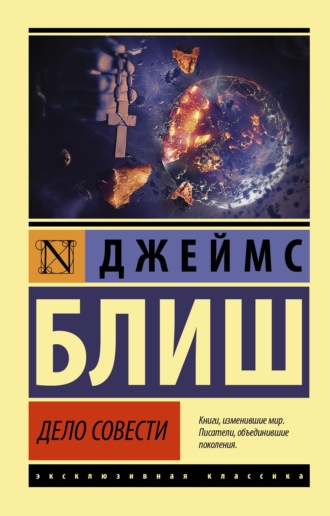 Джеймс Блиш. Дело совести