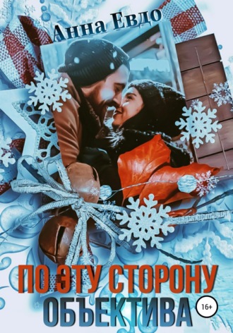 . По эту сторону объектива