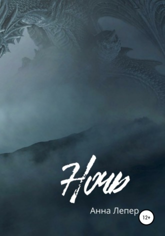 . Ночь
