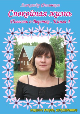 . Спокойная жизнь. Повесть о Верочке. Книга 4