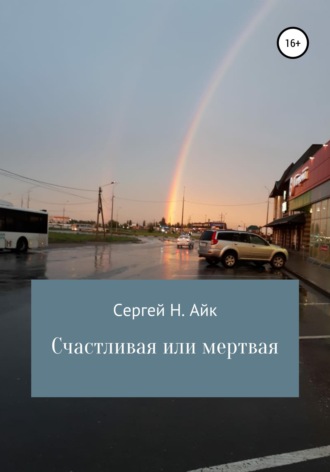 . Счастливая или мертвая