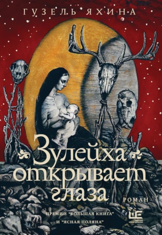 . Зулейха открывает глаза