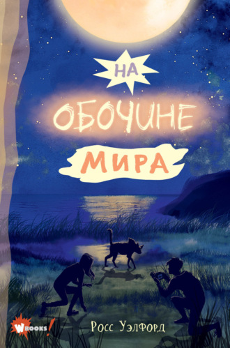 Росс Уэлфорд. На обочине мира