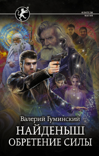 . Найденыш. Обретение Силы