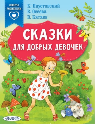. Сказки для добрых девочек