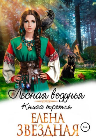 . Лесная ведунья. Книга третья