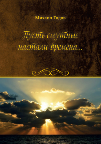 . Пусть смутные настали времена…