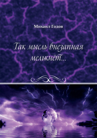 . Так мысль внезапная мелькнёт…