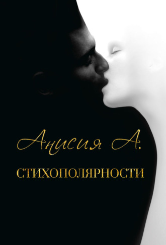 . Стихополярности