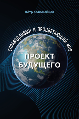 Пётр Коломейцев. Справедливый и процветающий мир. Проект будущего