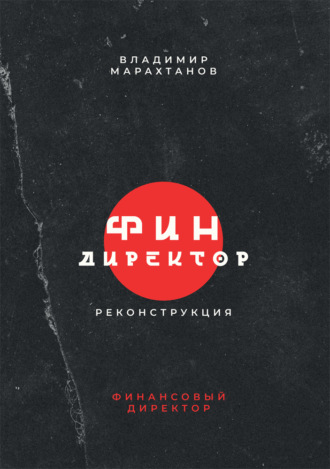 . Финдиректор. Реконструкция